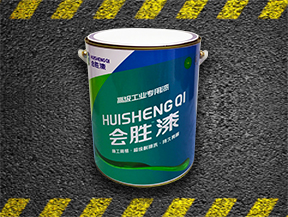 汇胜化工对于产品道路反光漆的研发生产是认真的