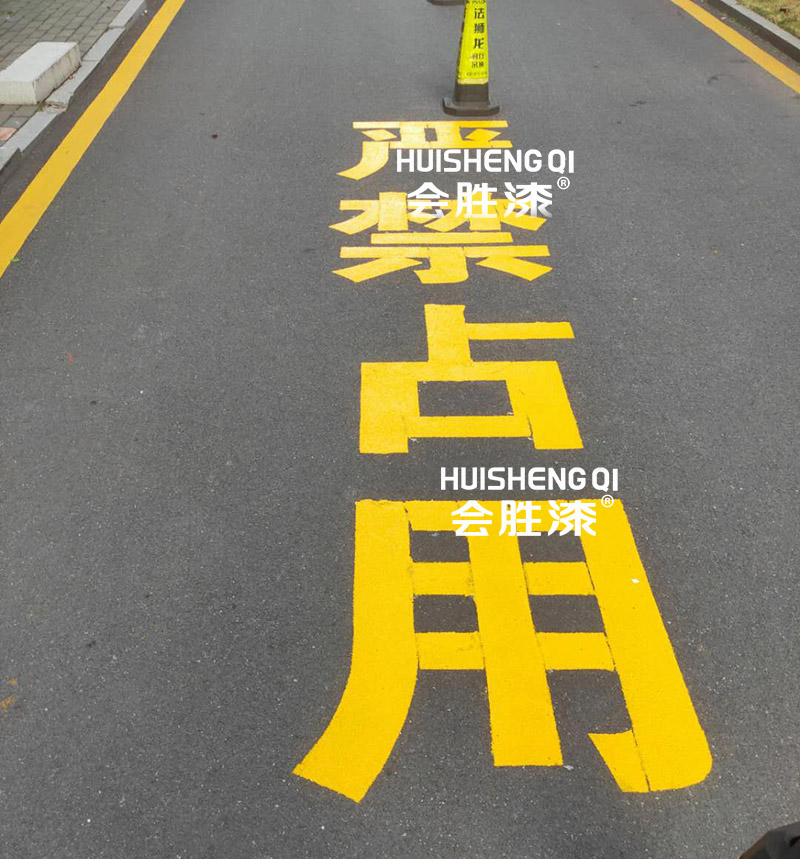 沥青地面能用反光漆吗？
