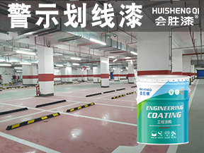 警示划线漆