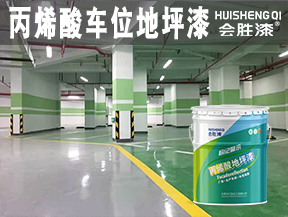 丙烯酸车位地坪漆