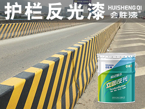 护栏反光漆