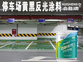 停车场黄黑反光涂料