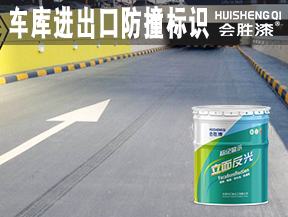 车库进出口防撞标识