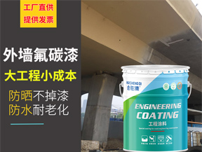 氟碳外墙漆