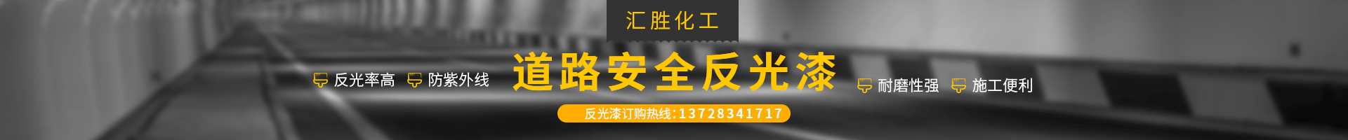 汇胜化工