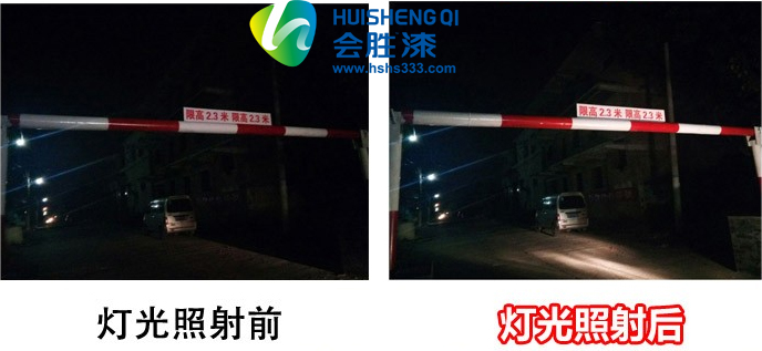 反光漆 反光漆