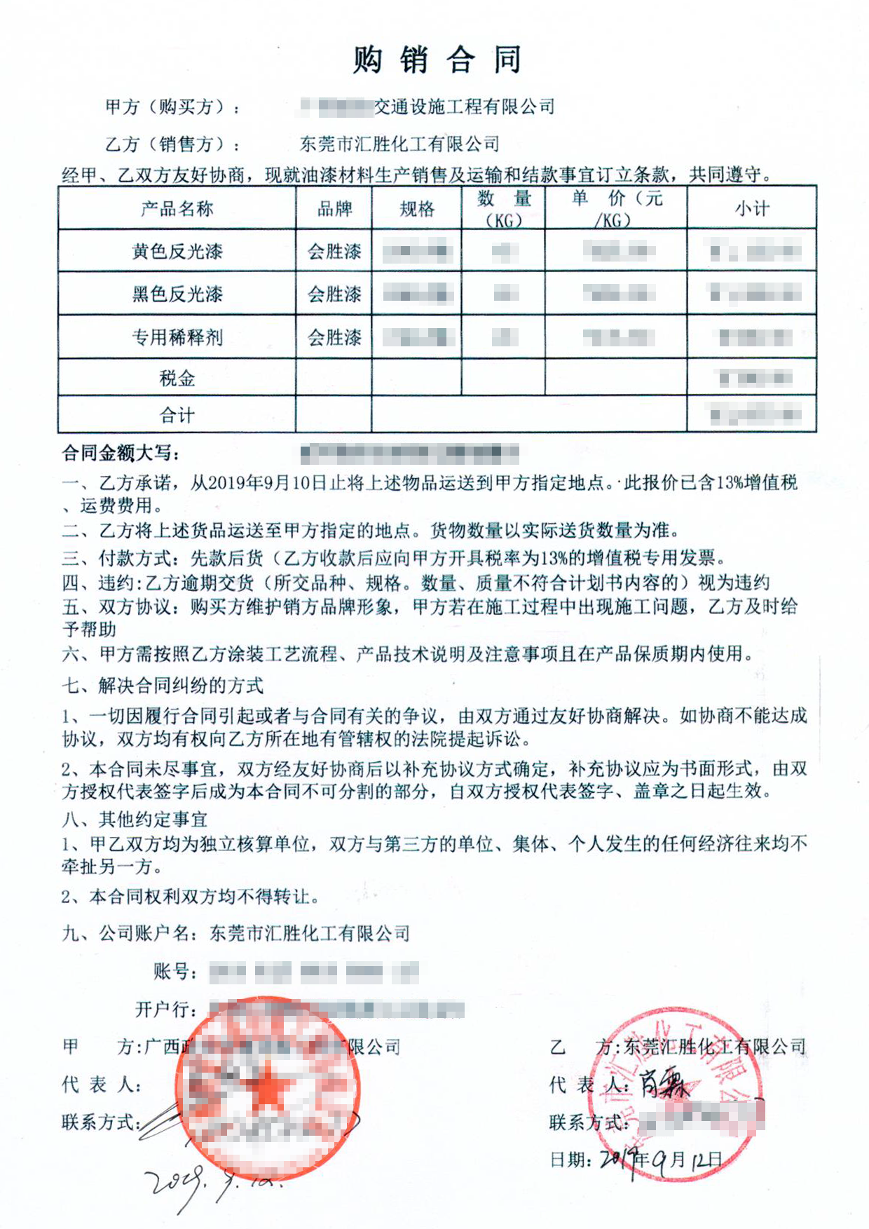 交通设施警示反光漆购销合同 交通设施警示反光漆购销合同