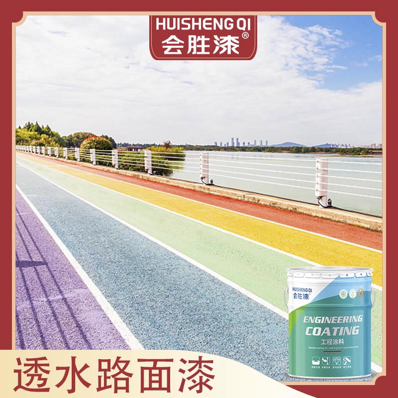 彩色路面漆 彩色路面漆