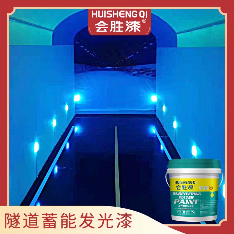 隧道发光漆 隧道发光漆