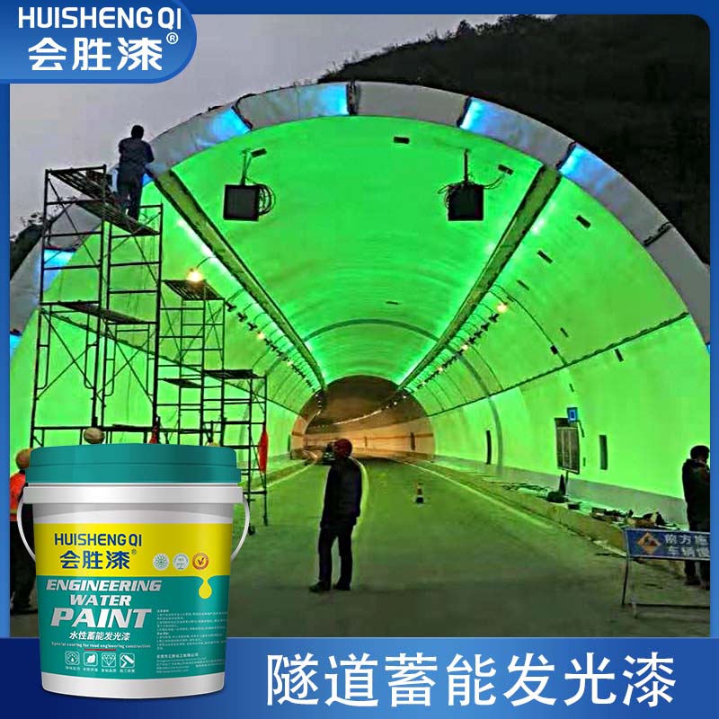 蓄能发光漆